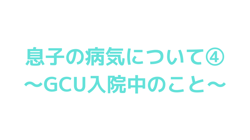 息子の病気のこと Gcu入院中 よっしーブログ